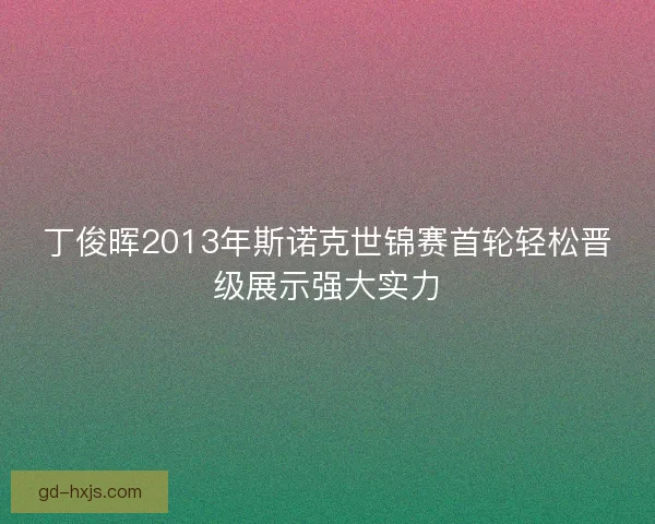丁俊晖2013年斯诺克世锦赛首轮轻松晋级展示强大实力