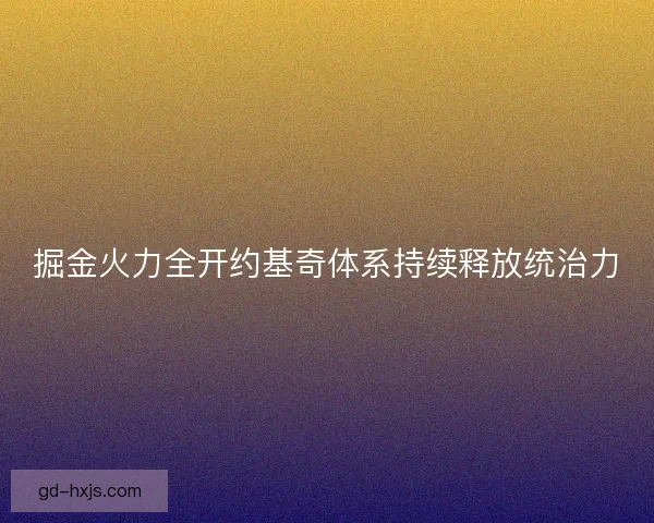 掘金火力全开约基奇体系持续释放统治力