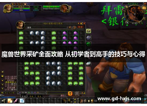 魔兽世界采矿全面攻略 从初学者到高手的技巧与心得