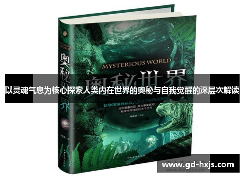 以灵魂气息为核心探索人类内在世界的奥秘与自我觉醒的深层次解读