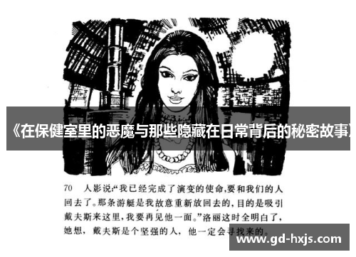 《在保健室里的恶魔与那些隐藏在日常背后的秘密故事》