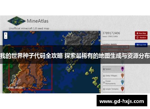 我的世界种子代码全攻略 探索最稀有的地图生成与资源分布