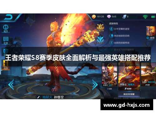 王者荣耀S8赛季皮肤全面解析与最强英雄搭配推荐
