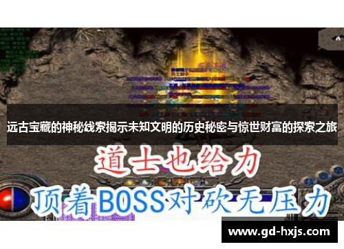 远古宝藏的神秘线索揭示未知文明的历史秘密与惊世财富的探索之旅