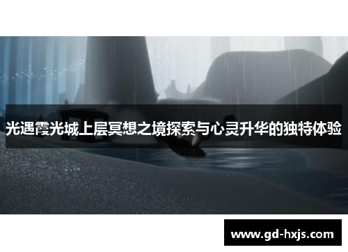光遇霞光城上层冥想之境探索与心灵升华的独特体验