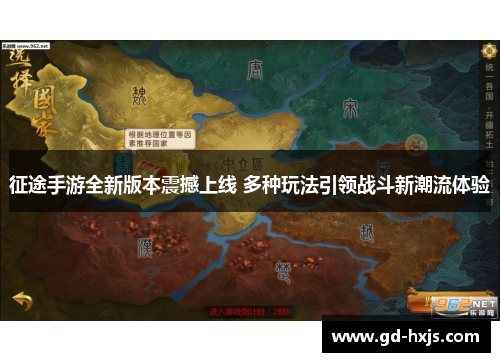 征途手游全新版本震撼上线 多种玩法引领战斗新潮流体验