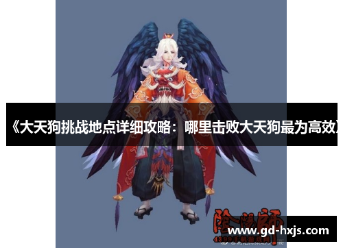 《大天狗挑战地点详细攻略：哪里击败大天狗最为高效》