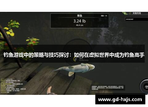 钓鱼游戏中的策略与技巧探讨：如何在虚拟世界中成为钓鱼高手