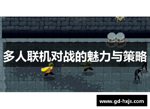 多人联机对战的魅力与策略