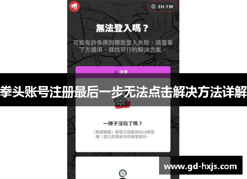 拳头账号注册最后一步无法点击解决方法详解