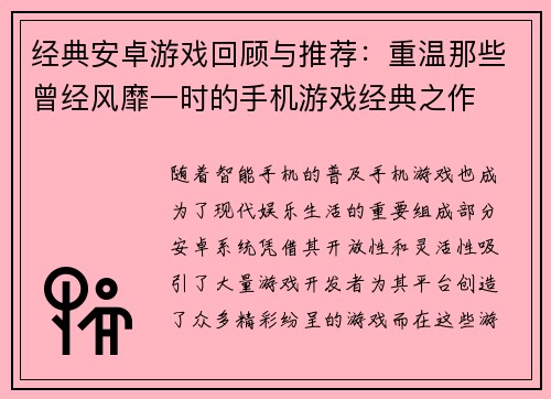 经典安卓游戏回顾与推荐：重温那些曾经风靡一时的手机游戏经典之作