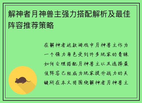解神者月神兽主强力搭配解析及最佳阵容推荐策略