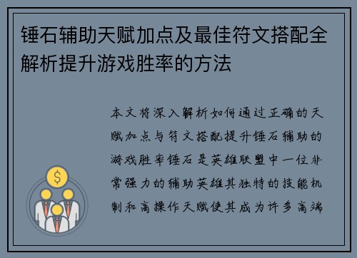 锤石辅助天赋加点及最佳符文搭配全解析提升游戏胜率的方法