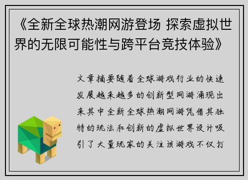 《全新全球热潮网游登场 探索虚拟世界的无限可能性与跨平台竞技体验》
