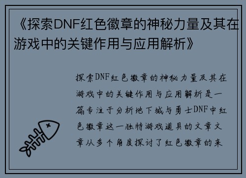 《探索DNF红色徽章的神秘力量及其在游戏中的关键作用与应用解析》