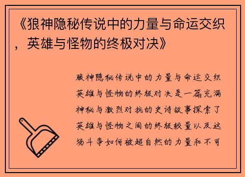 《狼神隐秘传说中的力量与命运交织，英雄与怪物的终极对决》