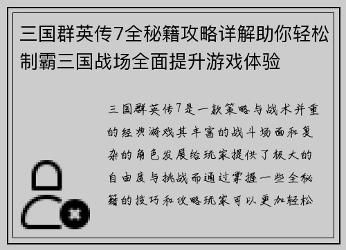 三国群英传7全秘籍攻略详解助你轻松制霸三国战场全面提升游戏体验