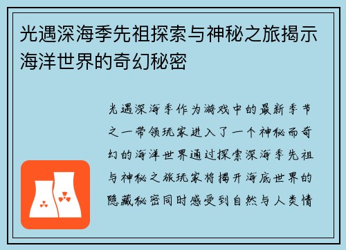光遇深海季先祖探索与神秘之旅揭示海洋世界的奇幻秘密