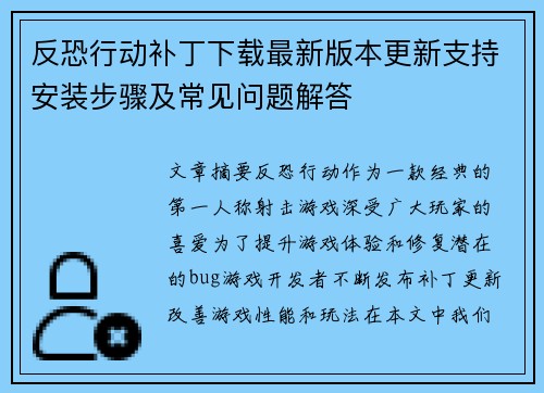 反恐行动补丁下载最新版本更新支持安装步骤及常见问题解答