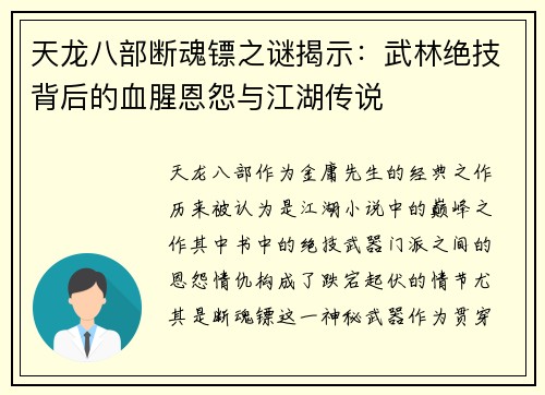 天龙八部断魂镖之谜揭示：武林绝技背后的血腥恩怨与江湖传说