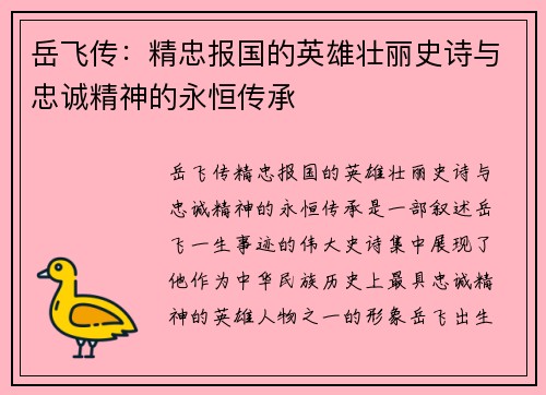 岳飞传：精忠报国的英雄壮丽史诗与忠诚精神的永恒传承