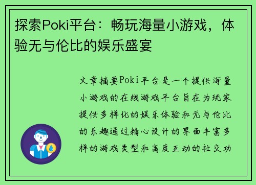 探索Poki平台：畅玩海量小游戏，体验无与伦比的娱乐盛宴
