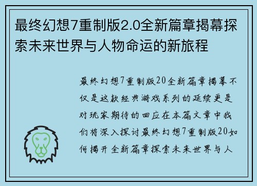 最终幻想7重制版2.0全新篇章揭幕探索未来世界与人物命运的新旅程
