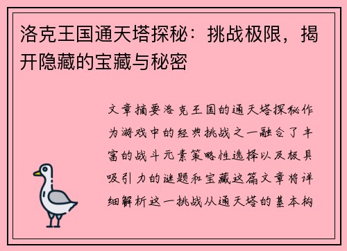 洛克王国通天塔探秘：挑战极限，揭开隐藏的宝藏与秘密
