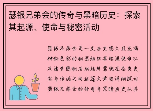 瑟银兄弟会的传奇与黑暗历史：探索其起源、使命与秘密活动