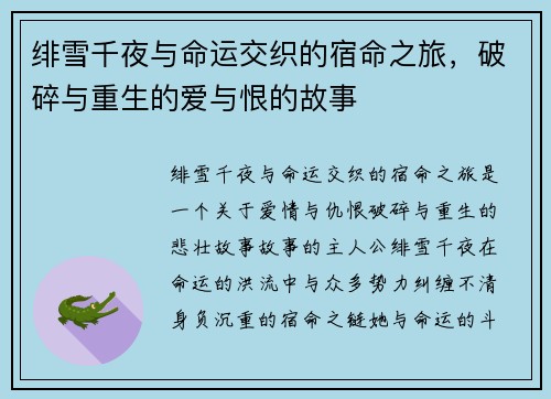 绯雪千夜与命运交织的宿命之旅，破碎与重生的爱与恨的故事