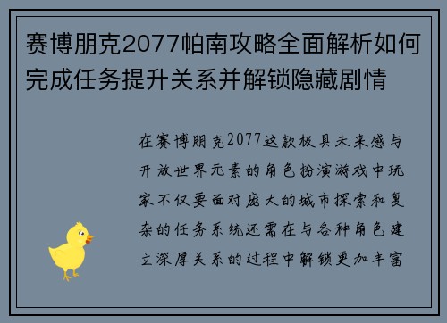 赛博朋克2077帕南攻略全面解析如何完成任务提升关系并解锁隐藏剧情