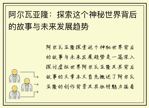 阿尔瓦亚隆：探索这个神秘世界背后的故事与未来发展趋势