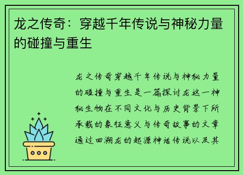 龙之传奇：穿越千年传说与神秘力量的碰撞与重生