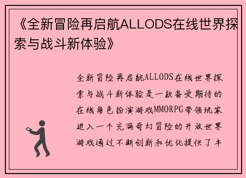 《全新冒险再启航ALLODS在线世界探索与战斗新体验》