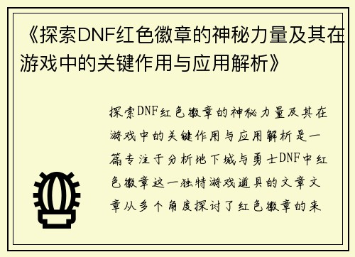 《探索DNF红色徽章的神秘力量及其在游戏中的关键作用与应用解析》