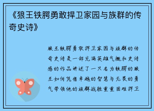 《狼王铁腭勇敢捍卫家园与族群的传奇史诗》