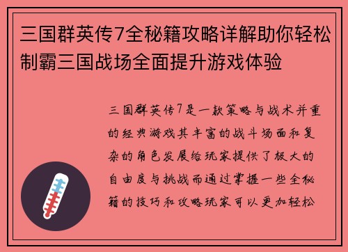 三国群英传7全秘籍攻略详解助你轻松制霸三国战场全面提升游戏体验