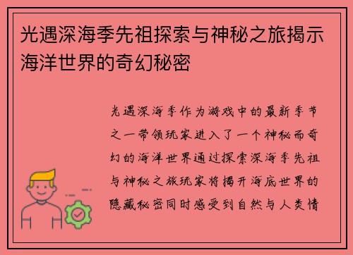 光遇深海季先祖探索与神秘之旅揭示海洋世界的奇幻秘密