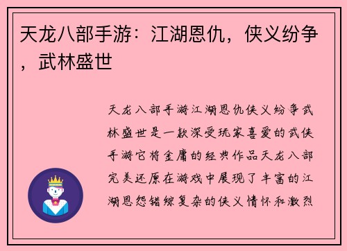 天龙八部手游：江湖恩仇，侠义纷争，武林盛世