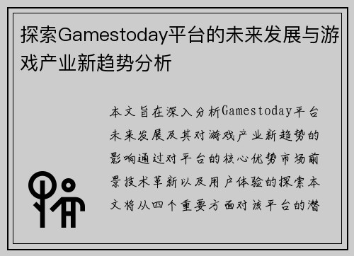 探索Gamestoday平台的未来发展与游戏产业新趋势分析