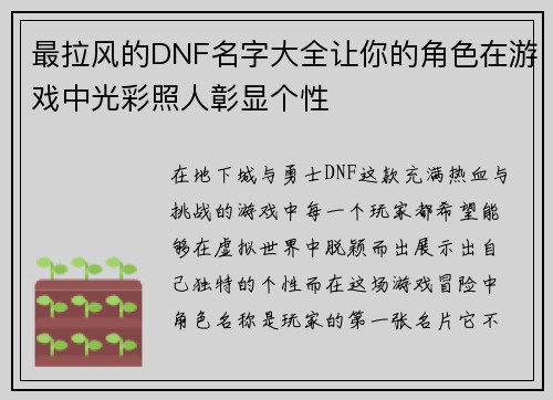 最拉风的DNF名字大全让你的角色在游戏中光彩照人彰显个性
