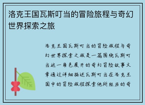 洛克王国瓦斯叮当的冒险旅程与奇幻世界探索之旅