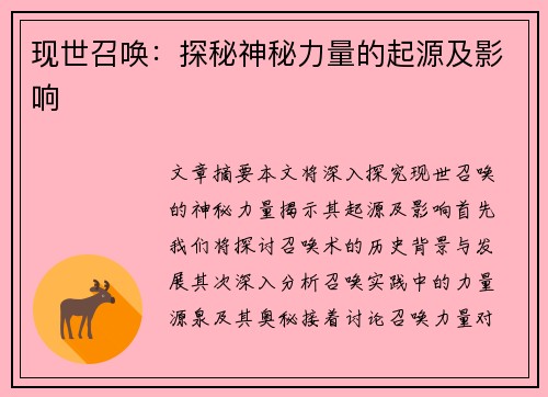 现世召唤：探秘神秘力量的起源及影响