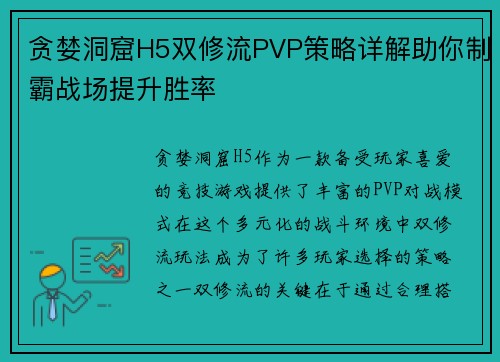 贪婪洞窟H5双修流PVP策略详解助你制霸战场提升胜率