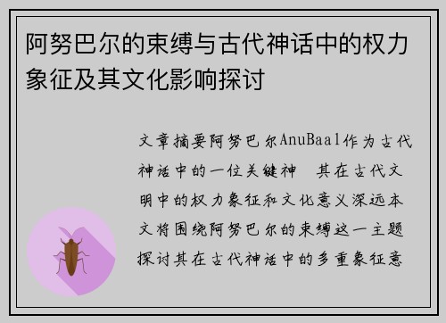 阿努巴尔的束缚与古代神话中的权力象征及其文化影响探讨