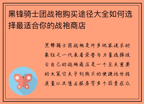 黑锋骑士团战袍购买途径大全如何选择最适合你的战袍商店
