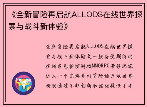 《全新冒险再启航ALLODS在线世界探索与战斗新体验》