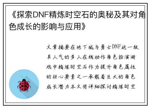 《探索DNF精炼时空石的奥秘及其对角色成长的影响与应用》