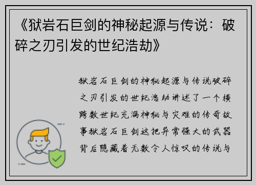 《狱岩石巨剑的神秘起源与传说：破碎之刃引发的世纪浩劫》
