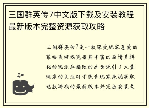 三国群英传7中文版下载及安装教程 最新版本完整资源获取攻略